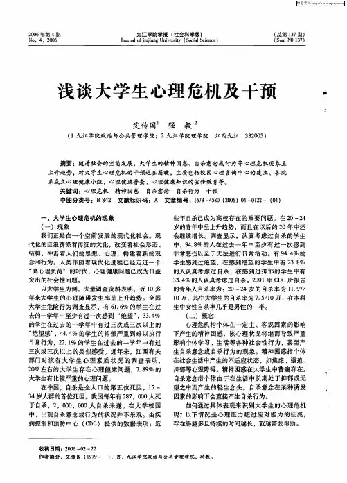 浅谈大学生心理危机及干预