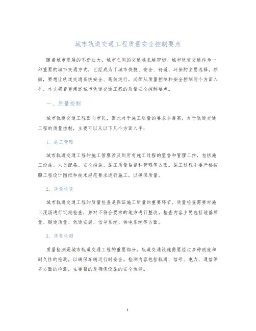 城市轨道交通工程质量安全控制要点
