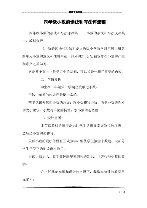 四年级小数的读法和写法评课稿