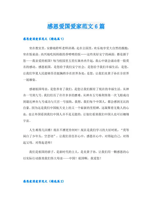 感恩爱国爱家范文6篇