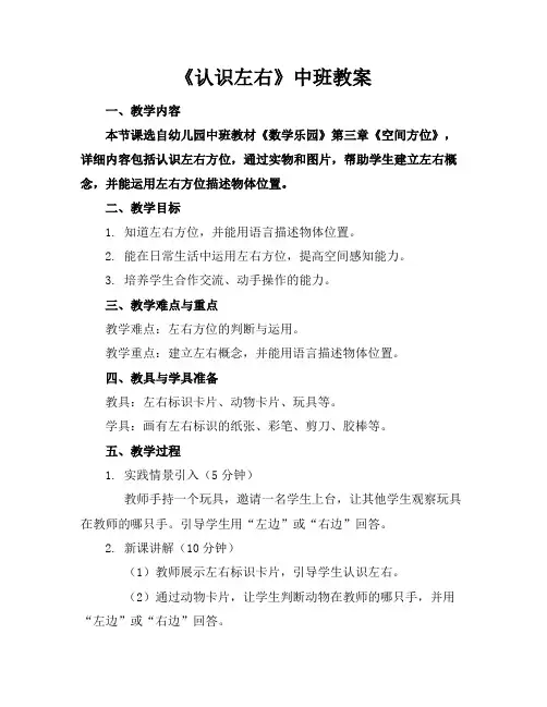 《认识左右》中班教案