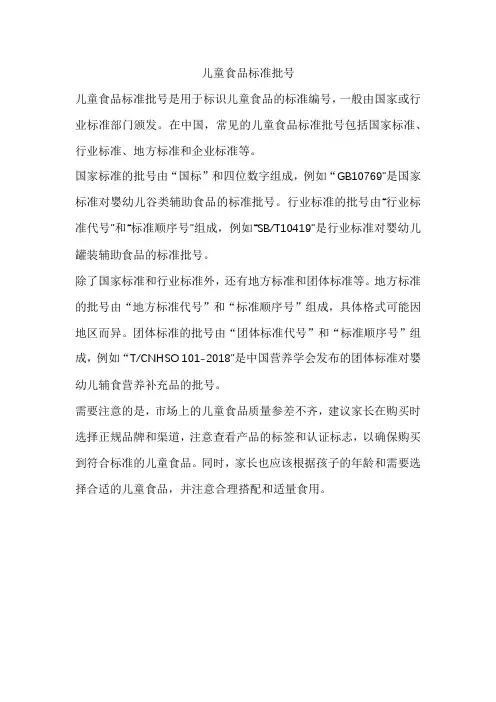 儿童食品标准批号
