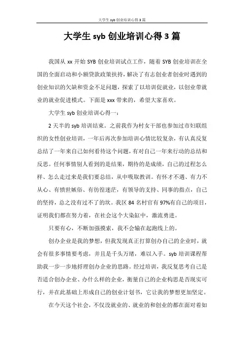心得体会 大学生syb创业培训心得3篇