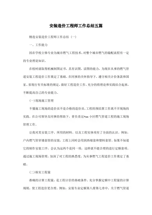 安装造价工程师工作总结五篇