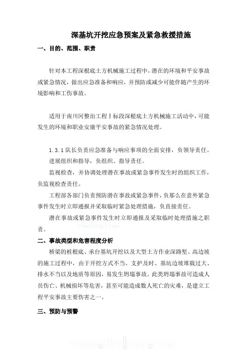 深基坑开挖应急预案及紧急救援措施