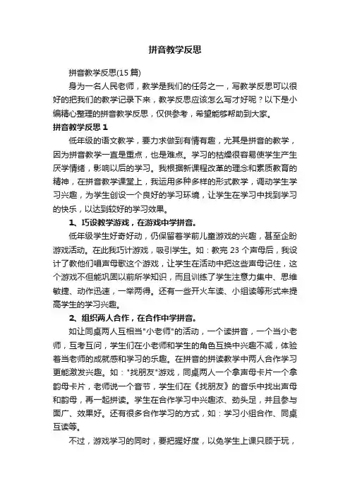 拼音教学反思（15篇）