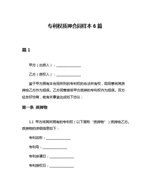 专利权质押合同样本6篇