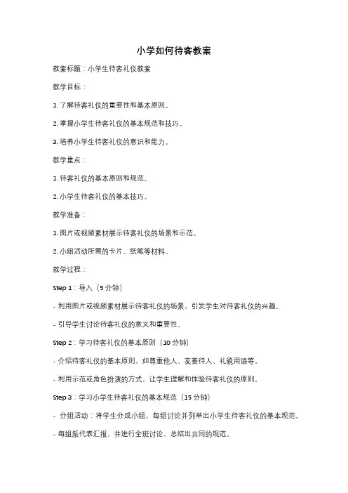 小学如何待客教案