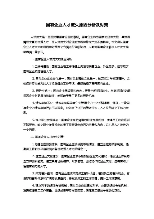 国有企业人才流失原因分析及对策