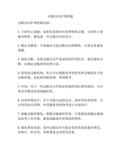 过敏反应护理措施