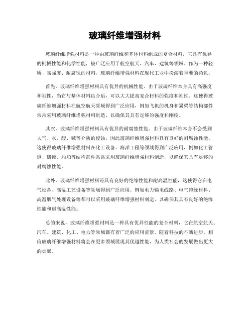 玻璃纤维增强材料