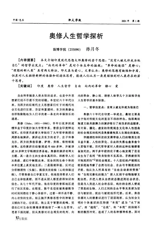 奥修人生哲学探析