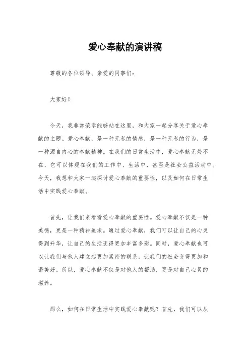 爱心奉献的演讲稿