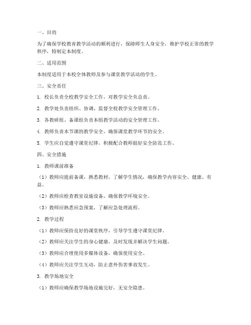 教师上课安全管理制度