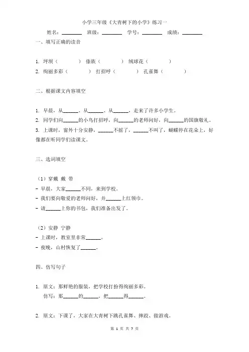 小学三年级《大青树下的小学》小练习题含答案