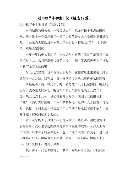 过中秋节小学生日记(12篇)