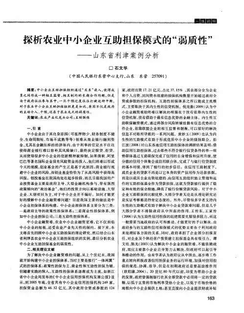 探析农业中小企业互助担保模式的“弱质性”——山东省利津案例分析