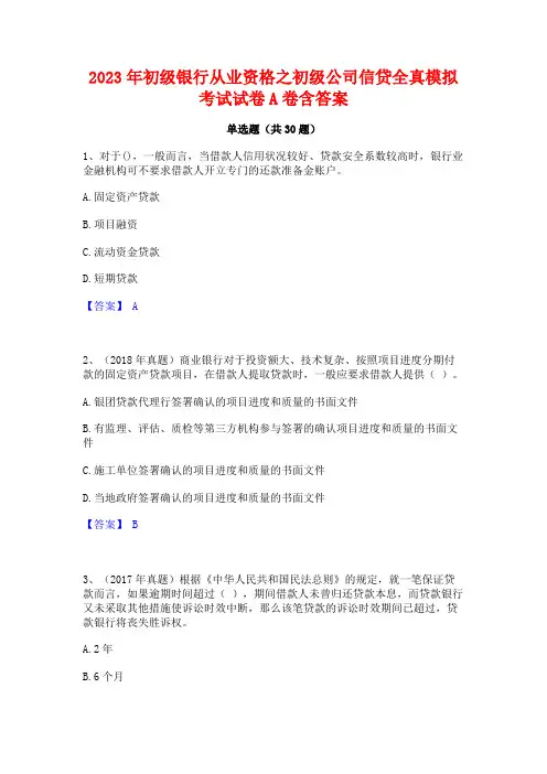 2023年初级银行从业资格之初级公司信贷全真模拟考试试卷A卷含答案