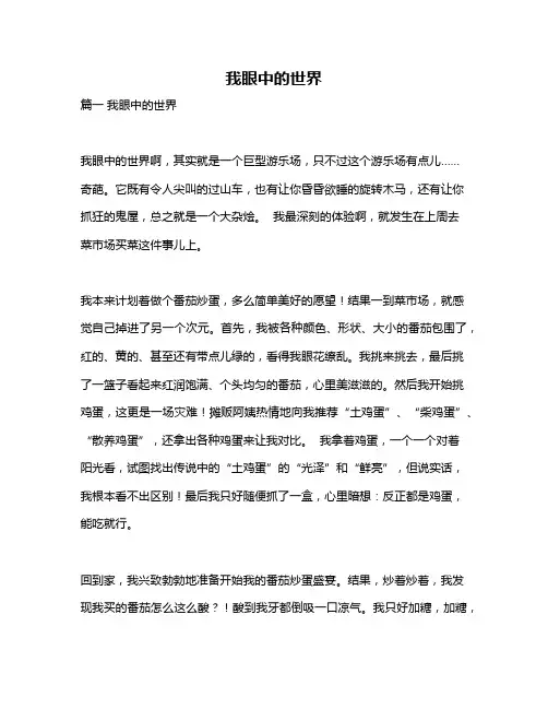 作文《我眼中的世界》