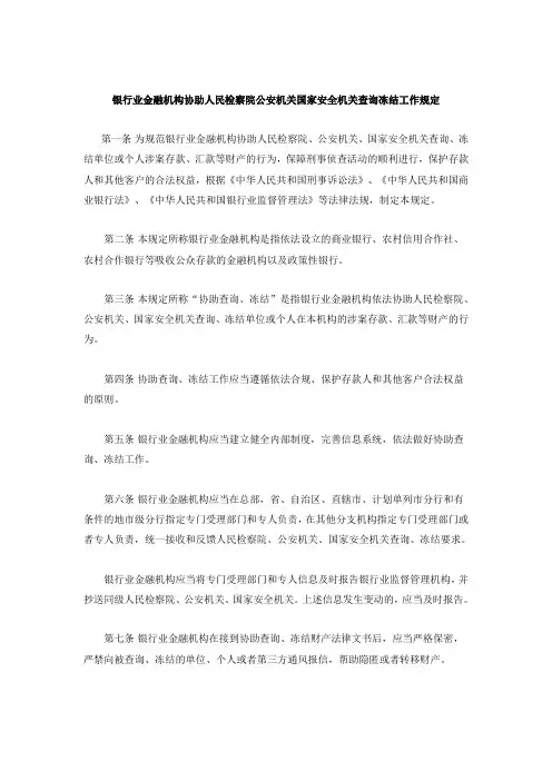 银行业金融机构协助人民检察院公安机关国家安全机关查询冻结工作规定