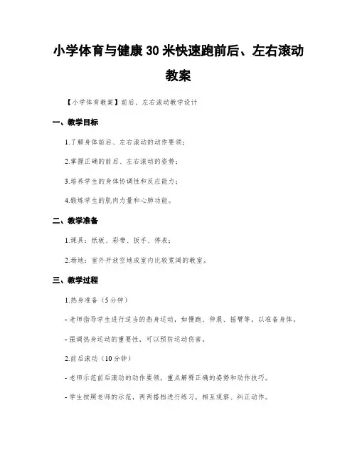 小学体育与健康30米快速跑前后、左右滚动教案