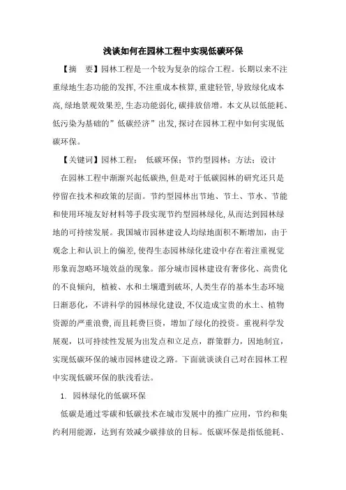 如何在园林工程中实现低碳环保