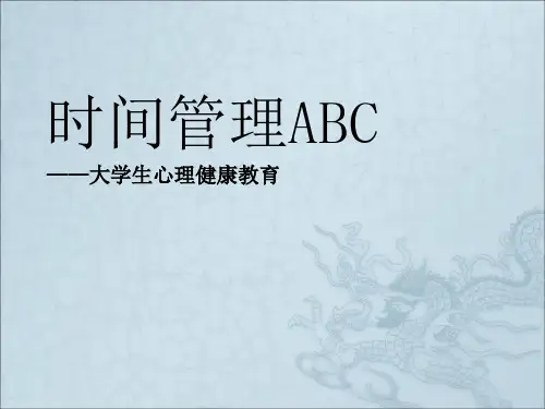《大学生时间管理》PPT课件