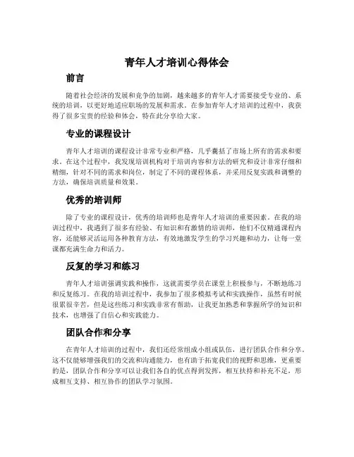 青年人才培训心得体会