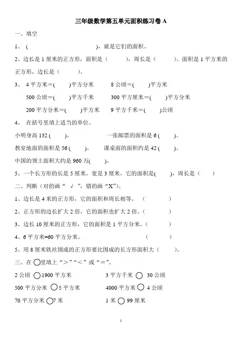 (完整版)三年级数学下册面积练习