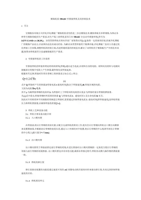 镀铬机组TEMIC窄搭接焊机及其控制技术