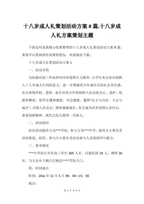 十八岁成人礼策划活动方案8