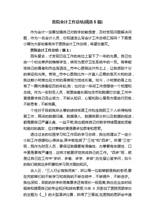 医院会计工作总结（精选5篇）