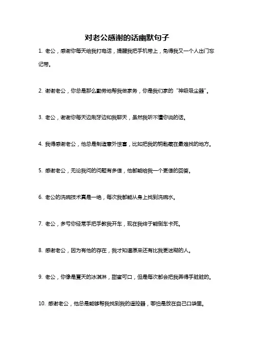 对老公感谢的话幽默句子