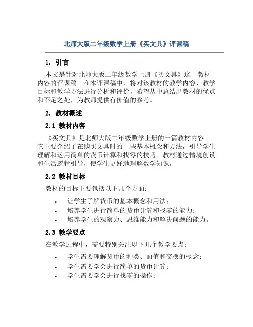 北师大版二年级数学上册《买文具》评课稿