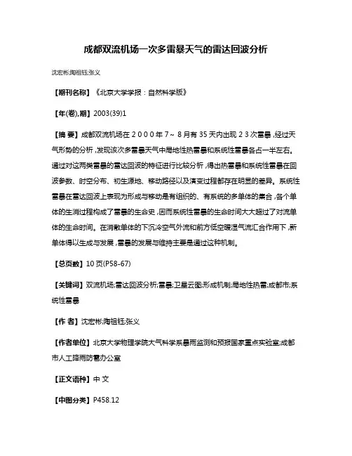 成都双流机场一次多雷暴天气的雷达回波分析