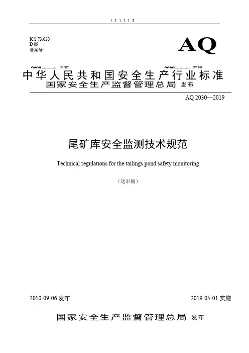 《尾矿库安全监测技术规范(送审稿)》(AQ_2030—2019)共16页文档
