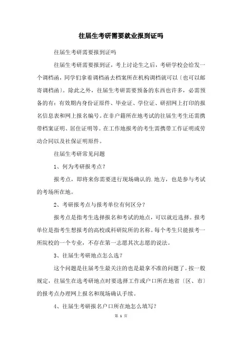 往届生考研需要就业报到证吗