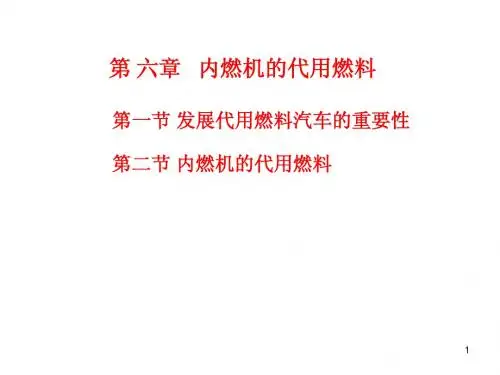 第六章  内燃机的代用燃料改