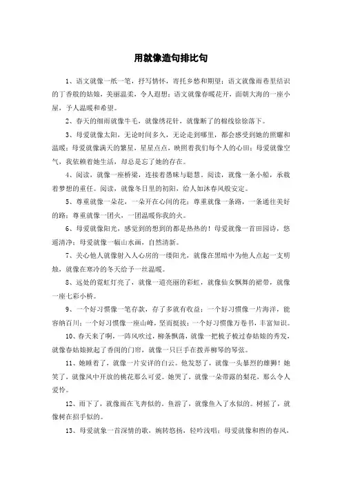 用就像造句排比句