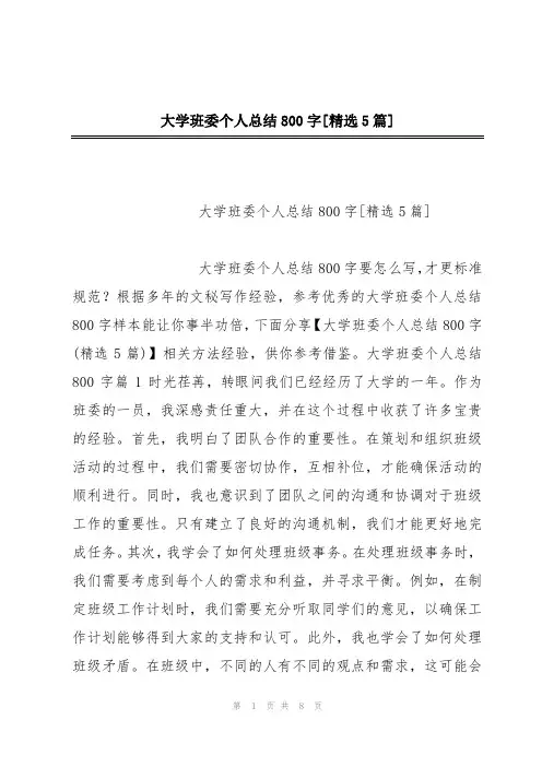 大学班委个人总结800字[精选5篇]