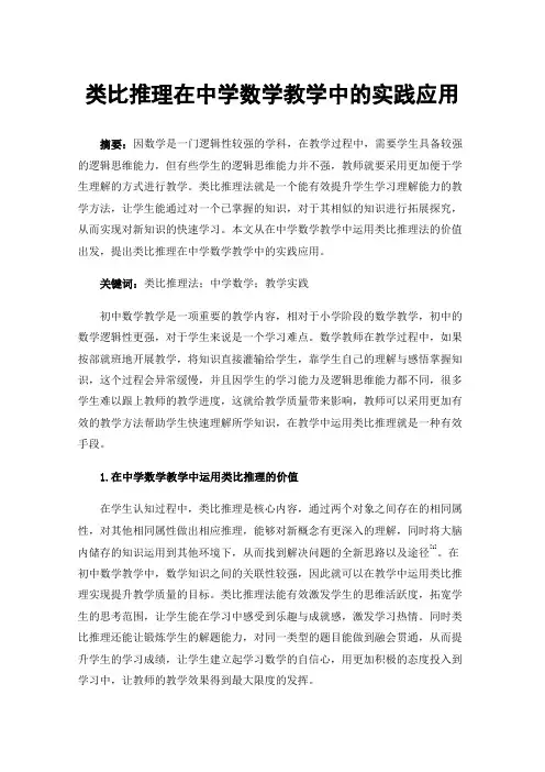 类比推理在中学数学教学中的实践应用