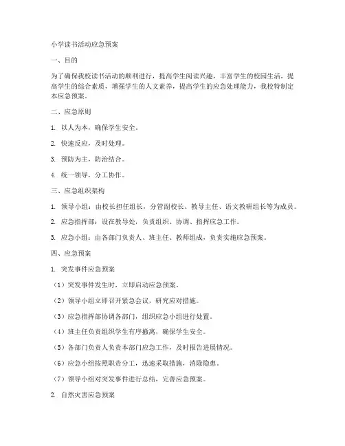 小学读书活动应急预案