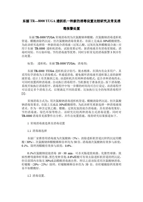 东丽TR—8000 YUGA透析机一种新的消毒设置比较研究及常见消毒报警处置