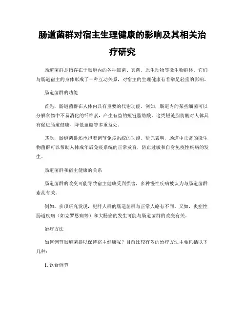 肠道菌群对宿主生理健康的影响及其相关治疗研究