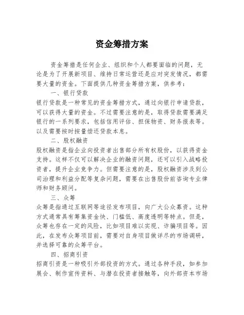 资金筹措方案