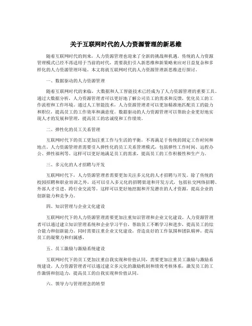 关于互联网时代的人力资源管理的新思维