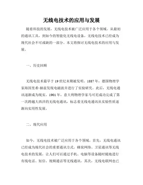 无线电技术的应用与发展