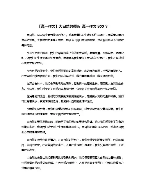 【高三作文】大自然的倾诉 高三作文800字