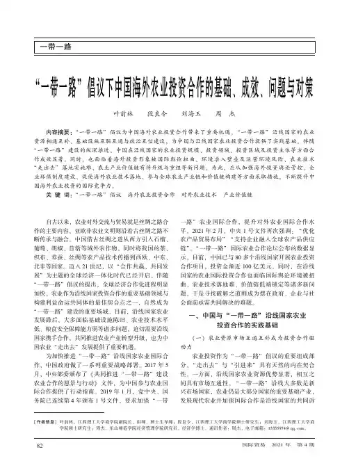 “一带一路”倡议下中国海外农业投资合作的基础、成效、问题与对策