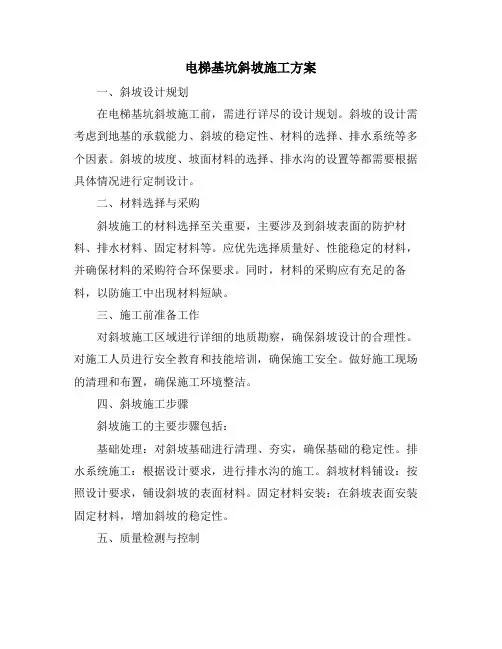 电梯基坑斜坡施工方案